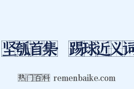 坚瓠首集·踢球近义词是什么意思的图片